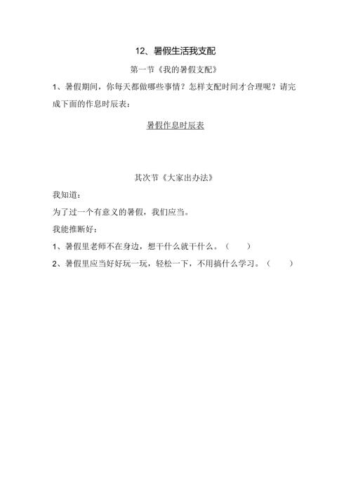 思想品德二年级下人教新课标第12课暑假生活我安排同步练习（无答案）.docx