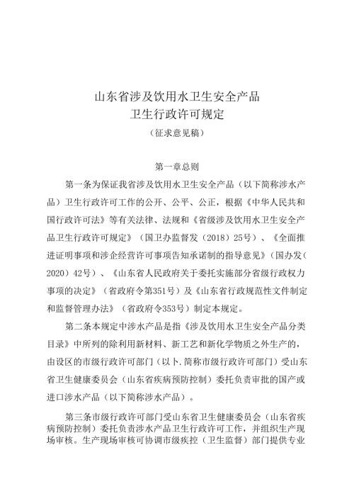 《山东省涉及饮用水卫生安全产品卫生行政许可规定》（征求意见稿）.docx