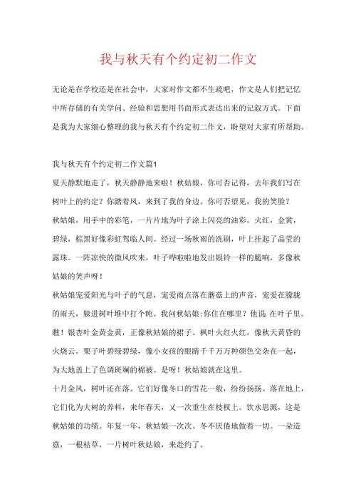 我与秋天有个约定初二作文.docx