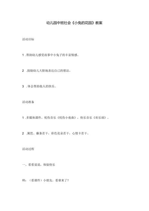 幼儿园中班社会《小兔的花园》教案.docx