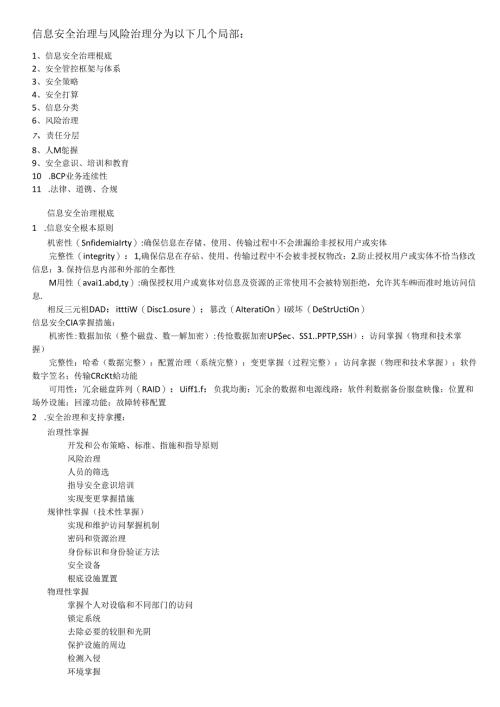 -信息安全治理与风险管理.docx