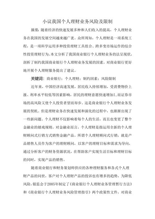 小议我国个人理财业务风险及控制.docx
