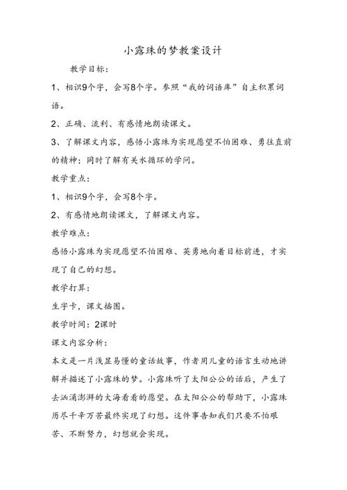 小露珠的梦教案设计.docx