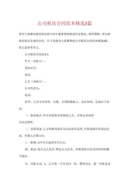 公司租房合同范本精选3篇.docx