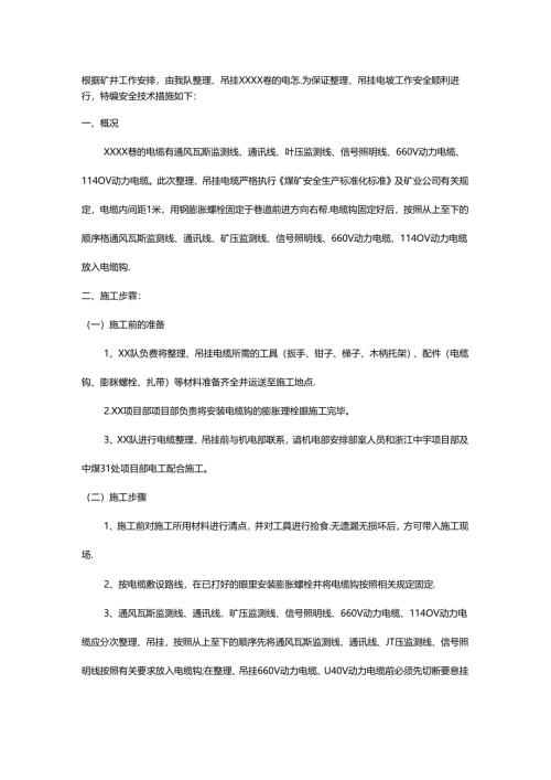 煤矿吊挂电缆安全措施.docx