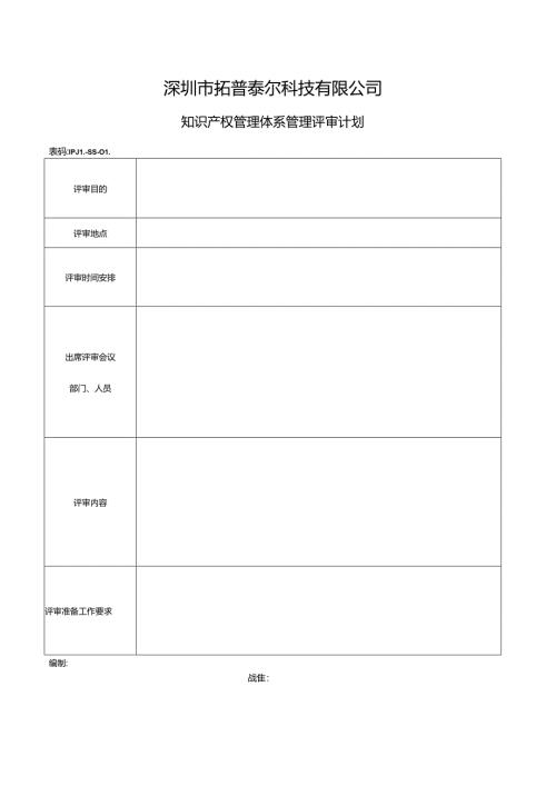 IPJL-55-01 知识产权管理体系管理评审计划.docx