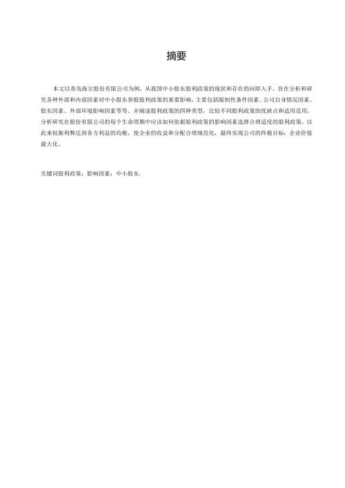 中小股东参股联营公司的股利政策选择.docx