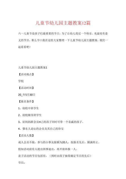 儿童节幼儿园主题教案12篇.docx