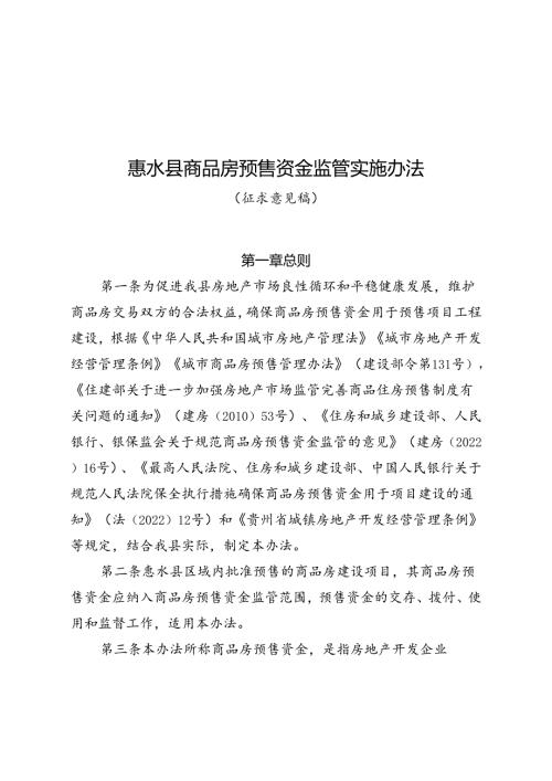 惠水县商品房预售资金监管实施办法（试行）征求意见稿.docx