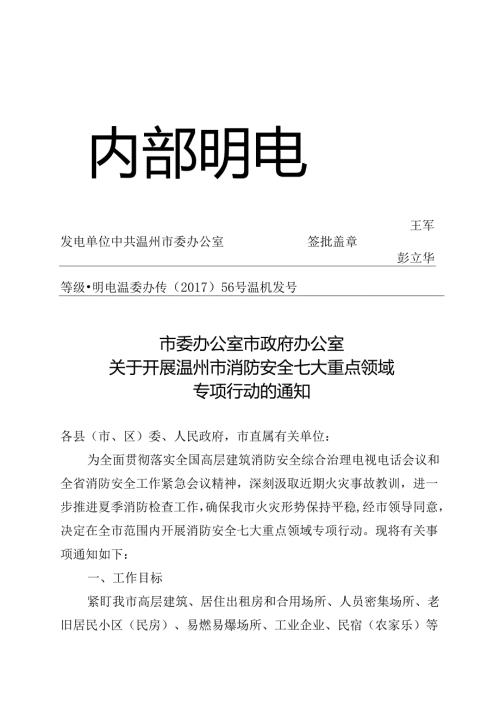 56号（开展消防安全七大重点领域专项行动）.docx