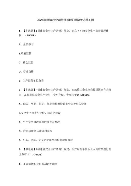 2024年建筑行业项目经理B证理论考试练习题.docx