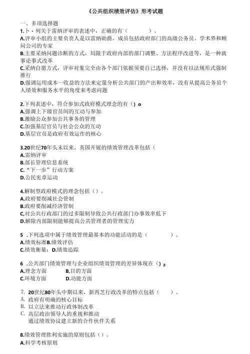 公共组织绩效形考试题.docx