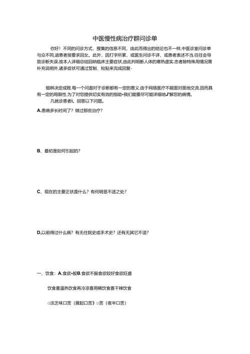 中医慢性病治疗群问诊单.docx