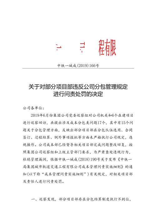 关于对部分项目部违反公司分包管理规定进行问责处罚的通知.docx