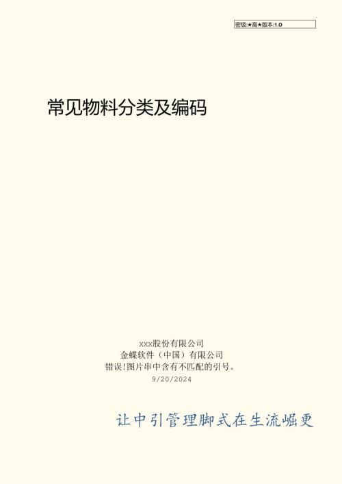 常见物料分类与编码规则.docx