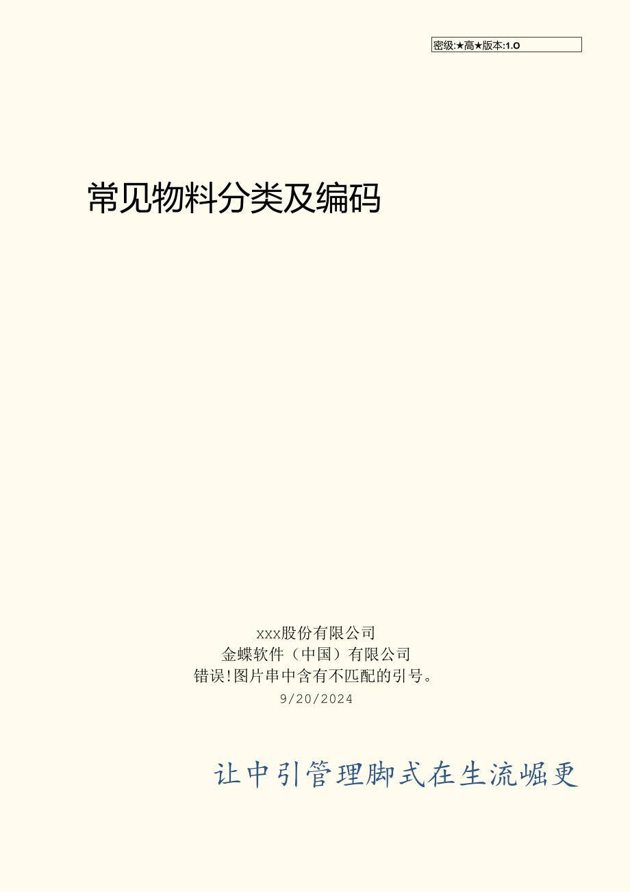 常见物料分类与编码规则.docx_第1页