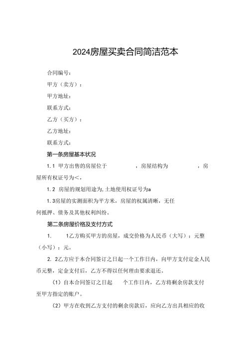 2024房屋买卖合同简洁范本.docx