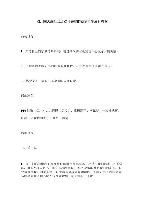 幼儿园大班社会活动《美丽的家乡哈尔滨》教案.docx