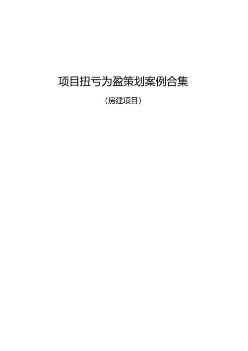 项目扭亏为盈策划案例（房建项目）.docx