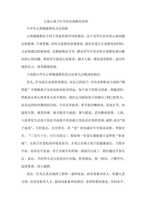 儿童心理卫生知识宣传教育资料.docx