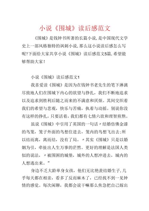 小说《围城》读后感范文.docx