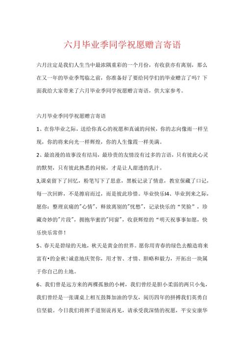 六月毕业季同学祝福赠言寄语.docx
