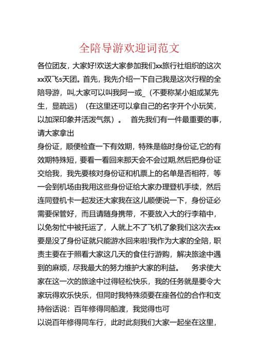全陪导游欢迎词范文.docx