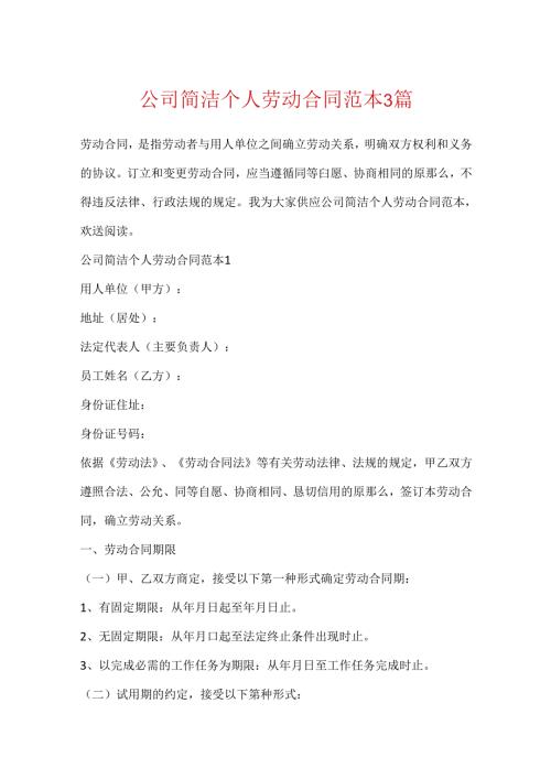 公司简单个人劳动合同范本3篇.docx