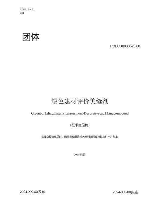 TCECS-绿色建材评价 美缝剂.docx