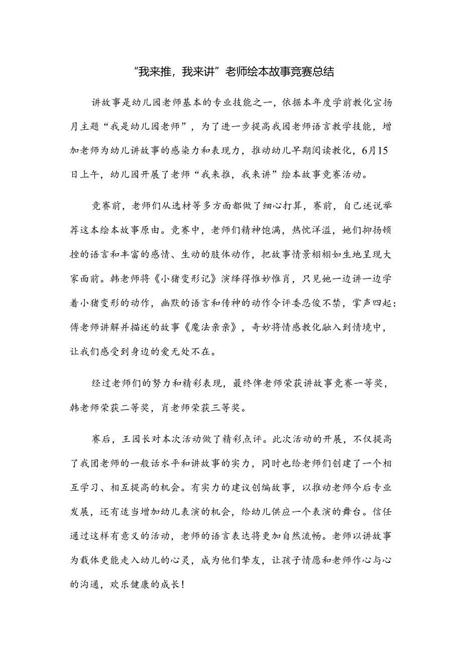 幼儿园教师绘本故事比赛总结.docx_第1页