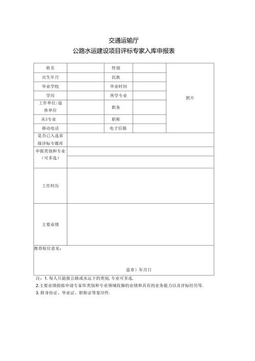 交通运输厅公路水运建设项目评标专家入库申报表.docx