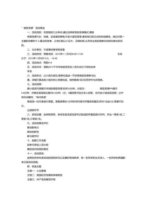 微型党课计划表.docx