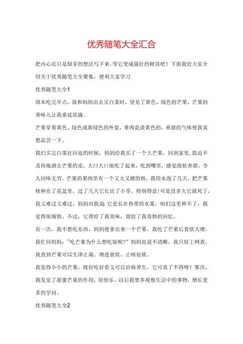 优秀随笔大全汇集.docx