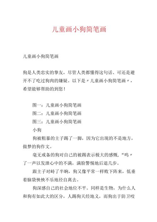儿童画小狗简笔画.docx