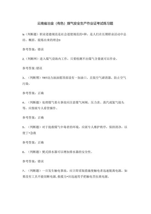 云南省冶金（有色）煤气安全生产作业证考试练习题.docx