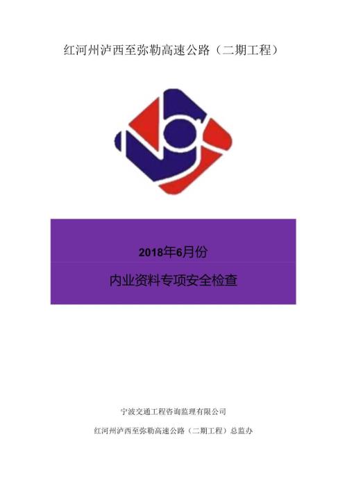 2018年6月内业资料专项安全检查.docx