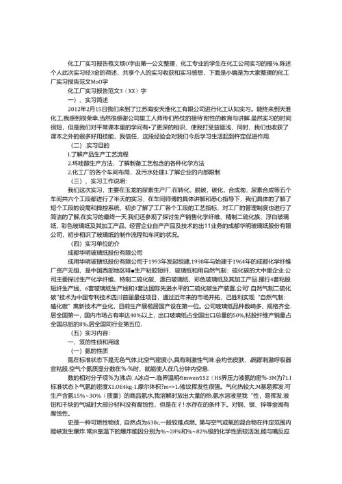 化工厂实习报告范文3000字.docx
