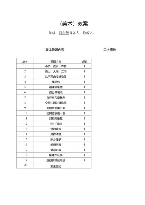 岭南版新四年级下册美术教案.docx