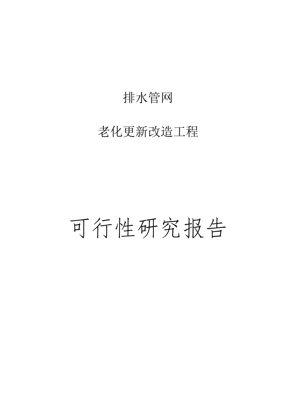 排水管网老化更新改造工程可行性研究报告.docx_第1页