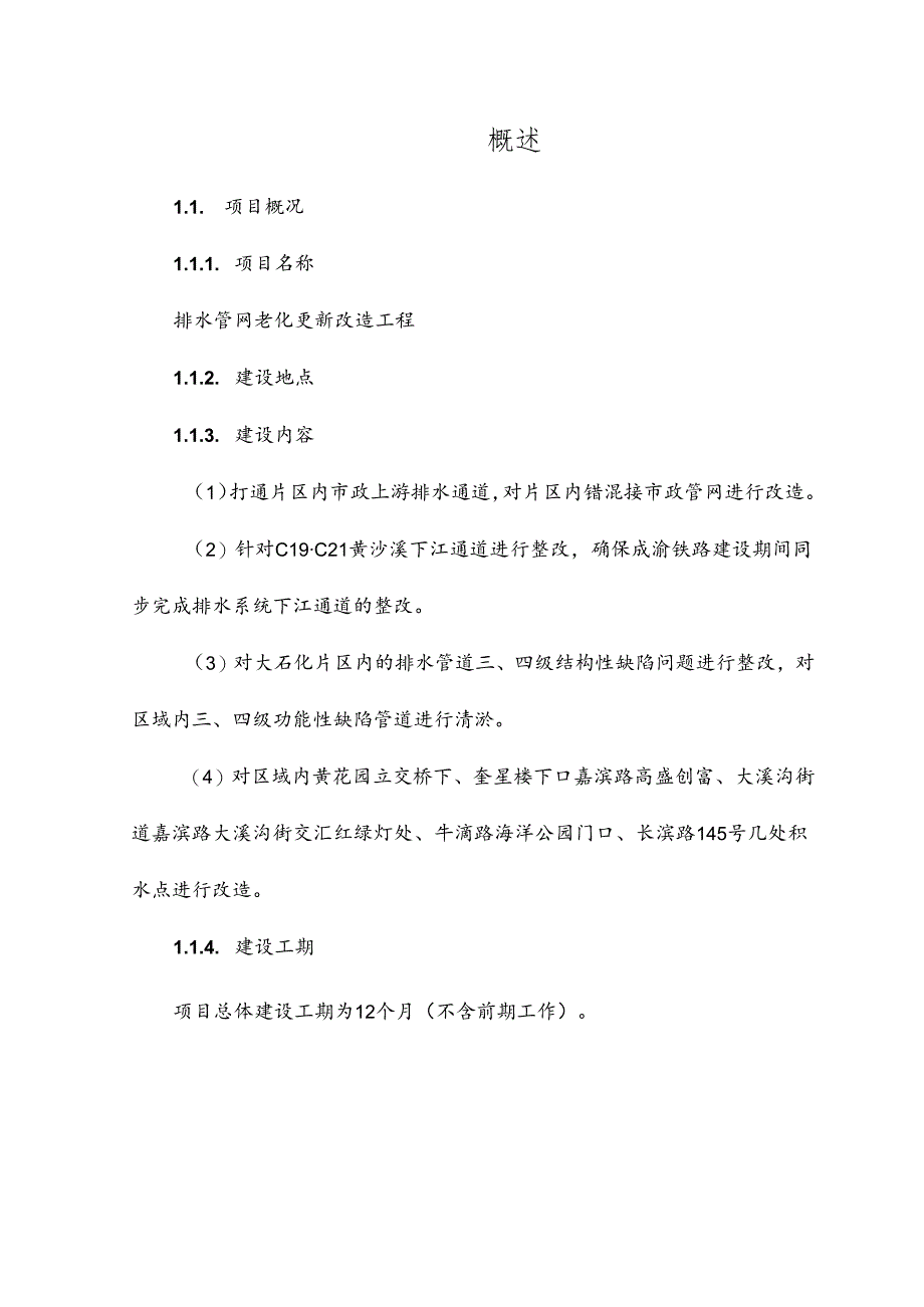 排水管网老化更新改造工程可行性研究报告.docx_第2页