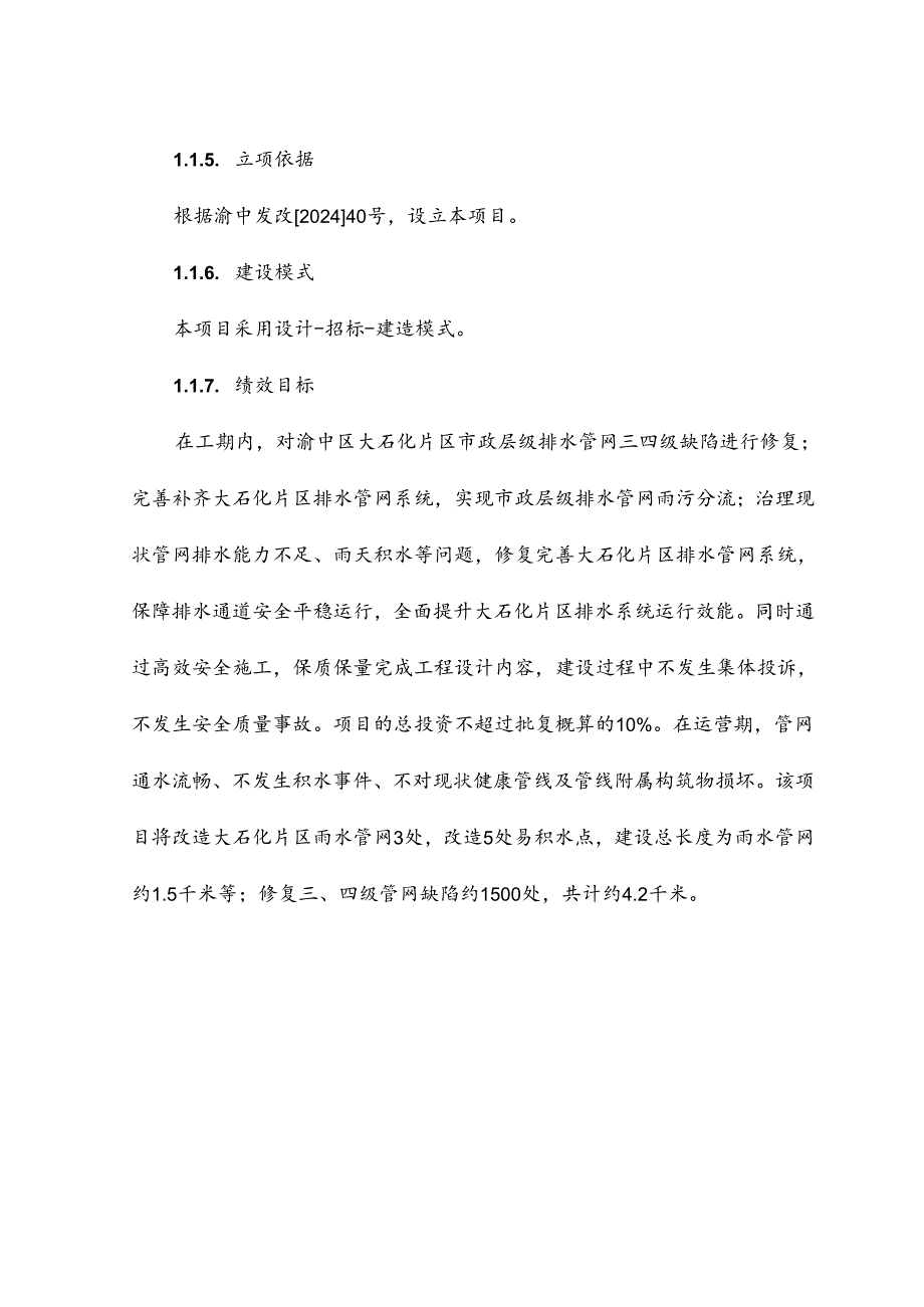 排水管网老化更新改造工程可行性研究报告.docx_第3页