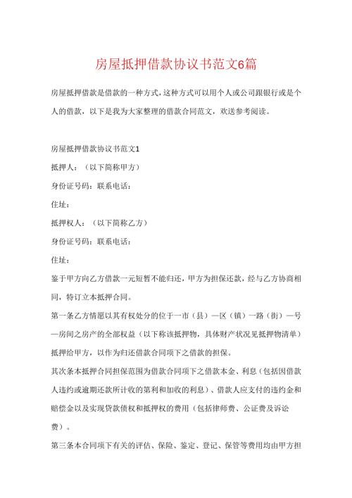 房屋抵押借款协议书范文6篇.docx