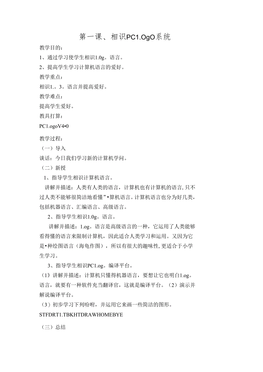 六年级上学期PCLOGO系统教案.docx_第1页