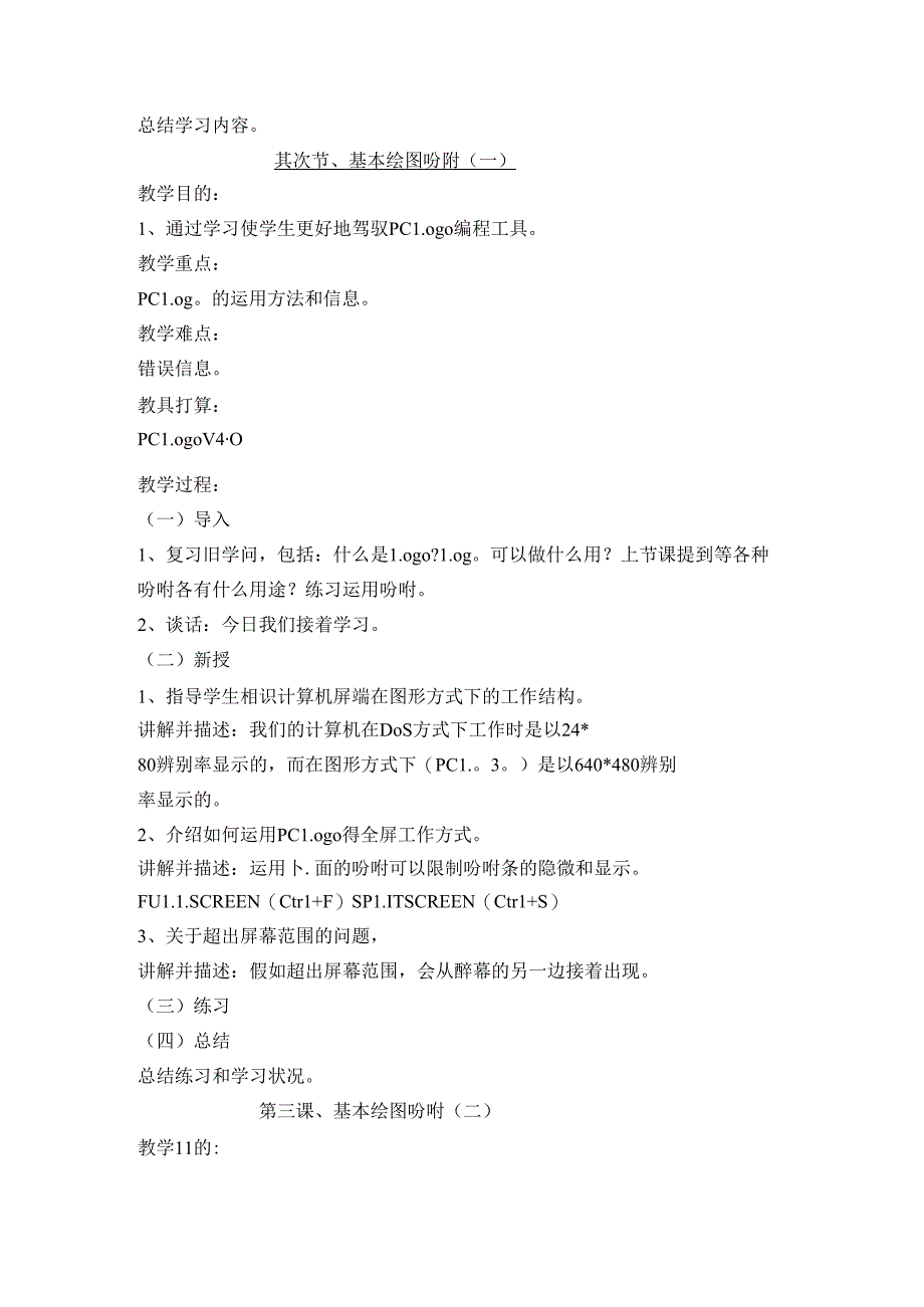 六年级上学期PCLOGO系统教案.docx_第2页