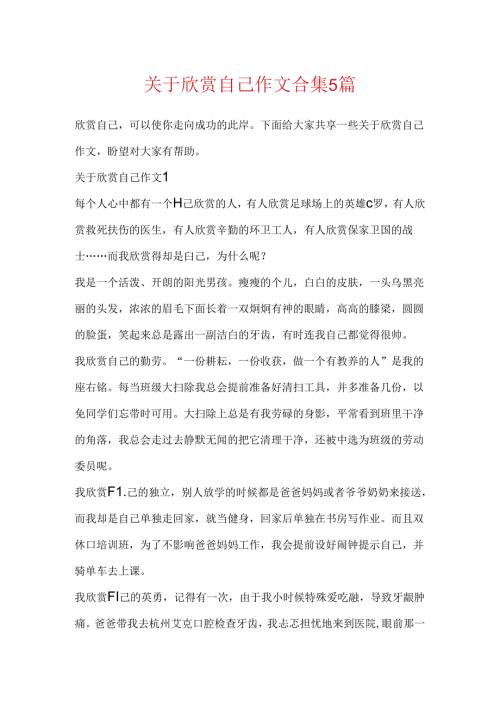 关于欣赏自己作文合集5篇.docx