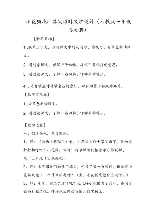 小花猫找汗第二课时教学设计 (人教版一年级第二册).docx