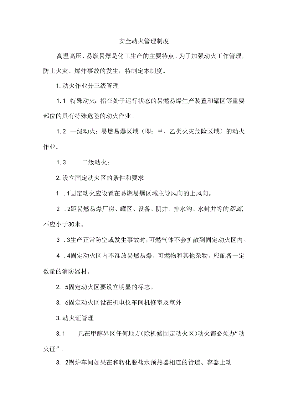 安全动火管理制度.docx_第1页