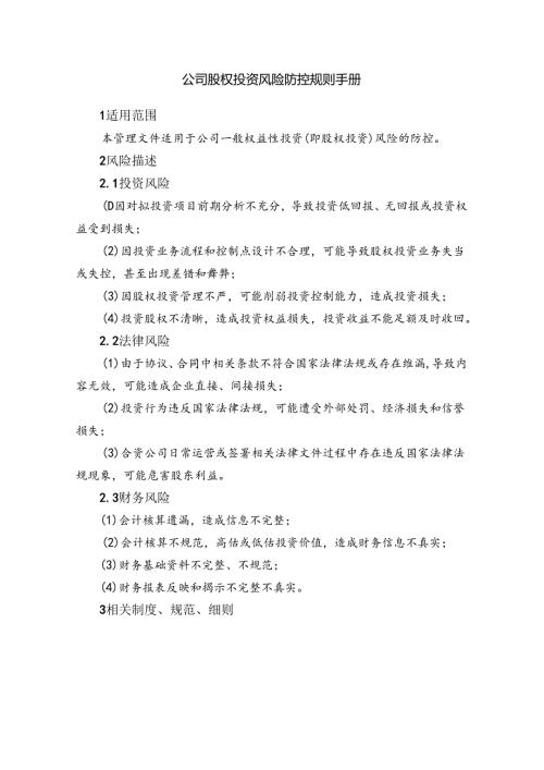 公司股权投资风险防控规则手册.docx