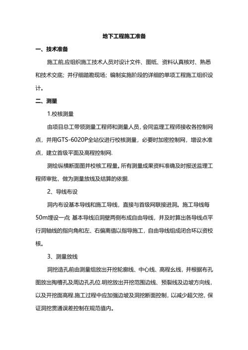 地下工程施工准备.docx