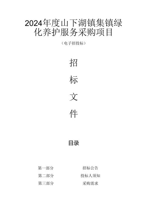 下湖镇集镇绿化养护服务采购项目招标文件.docx